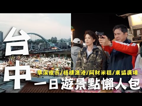 〔2024最新〕台中一日遊推薦｜旱溪夜市／梧棲漁港／阿財米糕／東協廣場｜#台中 #懶人包｜#洪都拉斯 #葉全真