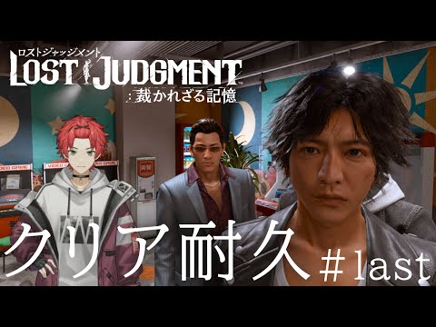 【LOST JUDGMENT#last】ロスジャ一気にクリアまで行くぞ！【日向太陽/VASE】