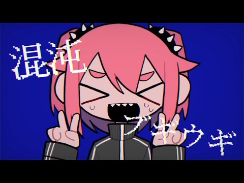 混沌ブギ / Jon-YAKITORY 【 あいまるん。】歌ってみた