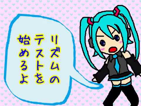 【初音ミク】律動厨リズムテスト【オリジナルPV】