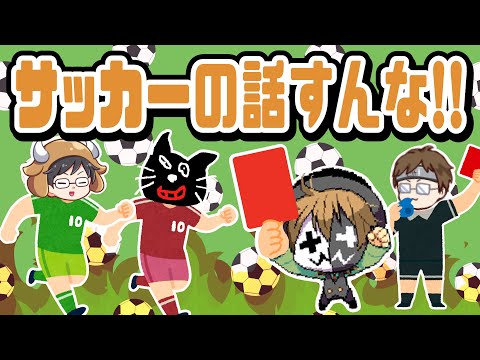 フッキの話するな！相変わらずサッカーNGなレトルト【キヨ・レトルト・牛沢・ガッチマン】