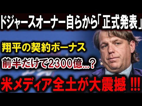 【大谷翔平】信じられない！ドジャースオーナーが「正式発表」翔平の契約ボーナス前半だけで2300億………?米メディア全土が大震撼!!!恐るべき内容が発生 !!!【最新/MLB/大谷翔平/山本由伸】