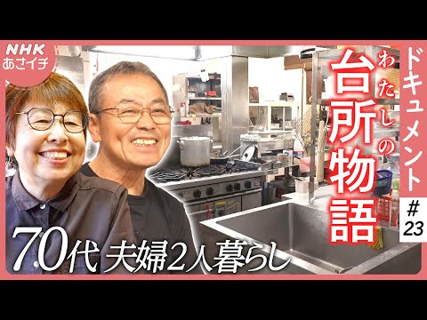 子育てへの後悔･･･飲食店を閉店した今思うこと/70代夫婦の台所人生物語 | あさイチ | NHK