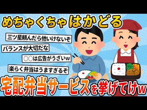 【2chライフハック】2ch民が選ぶ、めちゃくちゃはかどる宅配弁当サービス【スレ解説】