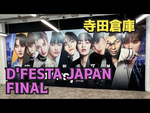 【現地レポ】D'FESTA JAPAN FINAL初日行ってきました！！BTS、セブチ、スキズ、TXT、エナプ、TWICE、NCTいろんなグループが盛りだくさんのイベント