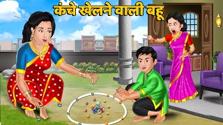 कंचे खेलने वाली बहू : Saas Bahu Kahaniyan | Moral Stories in Hindi | Storytime #kanche