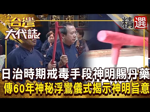 【神明代言人】日治時期「戒毒手段」神明賜丹藥！？ 流傳60年神秘「扶鸞儀式」揭示神明旨意！ 不識字竟能寫出完整「七言絕句」！？ @ebcOhMyGod