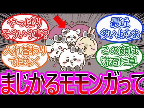 【ちいかわ】まじかるモモンガと真モモンガに対する読者の反応集【ゆっくりまとめ】