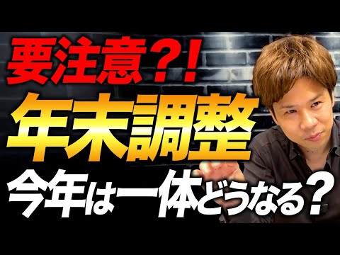 定額減税で面倒なことになる！？年末調整についての対象者や疑問などにお答えします！