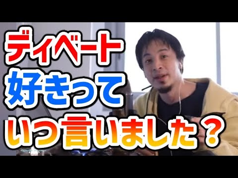 【ひろゆき】実はひろゆきはディベートなんてしたくない【切り抜き】#朝倉未来 #ディベート