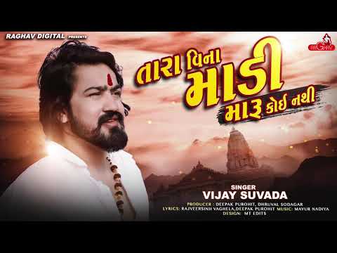 Vijay Suvada -  Tara Vina Madi Maru Koi Nathi | New Gujarati Song 2020 | Raghav Digital