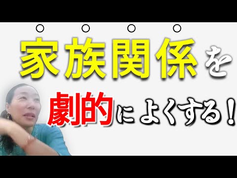 【家族関係を劇的によくする4つの方法！】すべてをうまいかせることは必ずできます。創造主ヒーリング