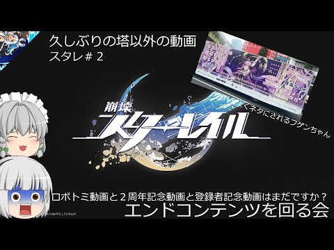 【ゆっくり実況】なんか続いたスタレ動画#2【崩壊スターレイル】