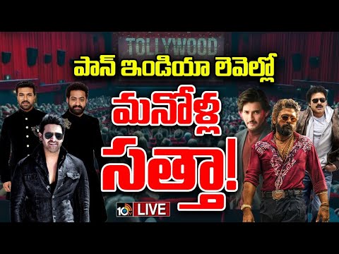 LIVE🔴Special Focus on Tollywood Heroes Craze in North | బాలీవుడ్ హీరోల‌కు త‌ల‌ద‌న్నే క్రేజ్‌ | 10TV