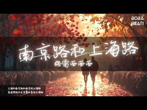 格雷西西西 - 南京路和上海路『不顧一切的愛了 到最後還是散了』【Lyrics Video】