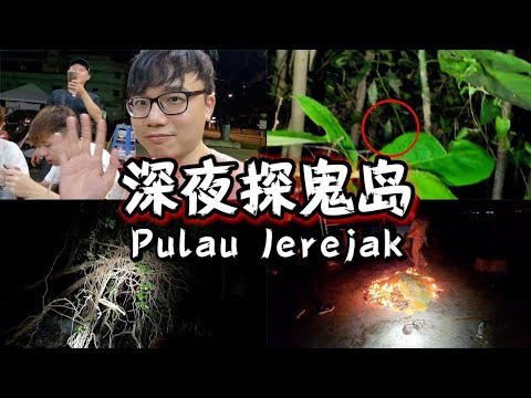 昆虫想找荒废的监狱 | 深夜探鬼岛 Pulau Jerejak【VLOG#134】