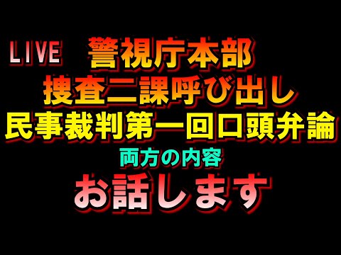 逮捕されてません 民事裁判相手の弁護士無能すぎｗ警視庁本部捜査二課 民事裁判についてLIVE つばさの党 黒川あつひこ 黒川敦彦 根本良輔 杉田勇人