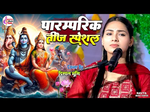 पारम्परिक तीज स्पेशल गीत | तीज व्रत गीत | तीज त्योहार गीत | teej vrat song | teej song 2024