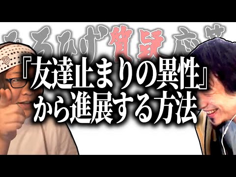 【ひろひげ質疑応答】友達止まりの女性から『男』として見られるには？【ひろゆき流切り抜き】