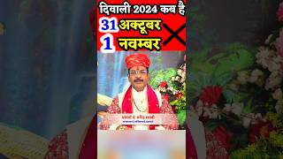 दिवाली कब है 2024 Dipawali Kab Hai 2024 Diwali Kitne tarikh ko hai,31 October ya 1 November Diwali