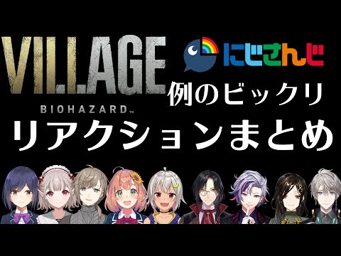 【バイオハザード ビレッジ】にじさんじライバー 例のビックリポイントのリアクションまとめ(vol.1)