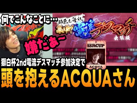 【スト6】電流デスマッチ参加決定に頭を抱えるあくあさん【ACQUA切り抜き/ストリートファイター6/プロ格ゲーマー】