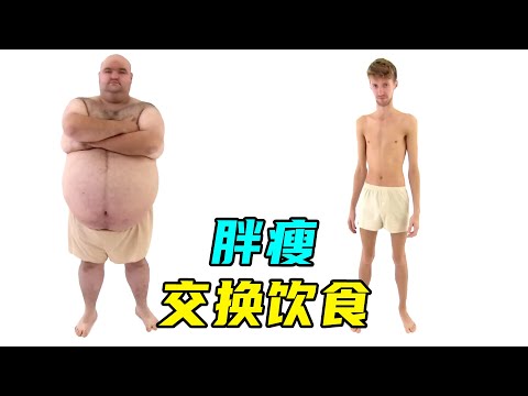 440斤VS100斤，胖瘦交换饮食，瘦子汉堡吃到吐