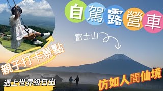 東京自駕露營車🚐富士山日出🌄親子放電好地方👨‍👩‍👧隱世車中泊🦁可自駕入內野生動物園🦒#朝霧高原#富士野生動物園#馬飼野牧場#富士山#日出 #camping #Mtfuji #fumotoppara