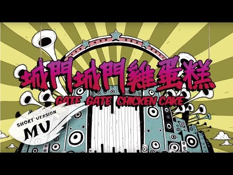 陳彥允Ian Chen【 城門城門雞蛋糕 】60秒搶先看 Eagle Music official