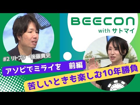 【BEECON】＃2前編　「アソビでミライを」苦しい時も楽しむ10年勝負