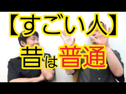 【すごい人】昔は普通