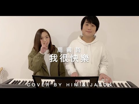 周興哲 - 我很快樂 (Cover by Hin Cai & Jason Chen)