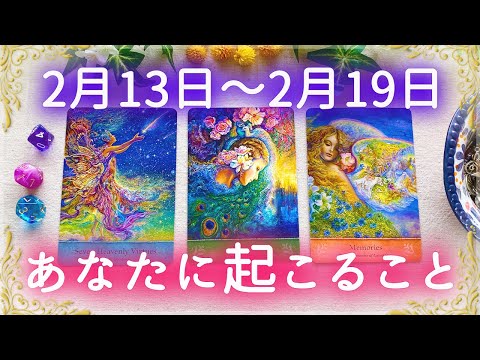 【細密Weekly】2/13〜2/19の運勢🌈あなたに起こること✨💕🍀🔮タロット＆チャーム＆ルノルマン＆オラクルカードリーディング⚜️