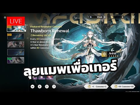 🔴[Live] Wuthering Waves: ลุยแมพ 100% ต่อ เพื่อเทอร์ Jinhsi