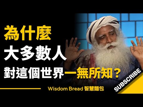 為什麼大多數人對這個世界一無所知？► 聽聽薩古魯怎麼說 - Sadhguru 薩古魯（中英字幕）