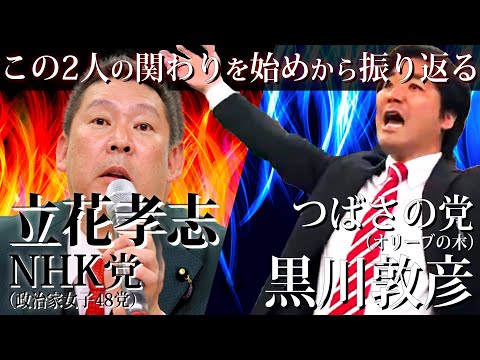 【2党の関わりの歴史】NHK党とつばさの党はどうやって出会ったのか？「現在の敵対関係に至るまで」【立花孝志 黒川敦彦 NHK党 つばさの党 諸派党構想】#NHK党 #立花孝志 #黒川敦彦 #切り抜き