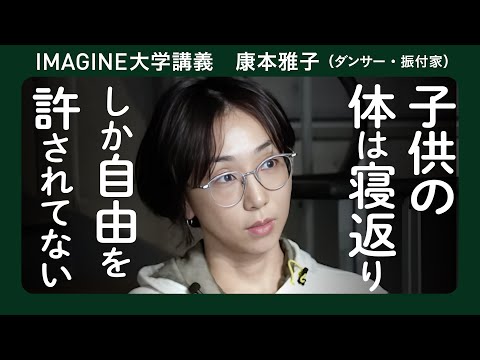 身体を動かすーあなたは、絶対に自由／振付家・ダンサー　康本雅子