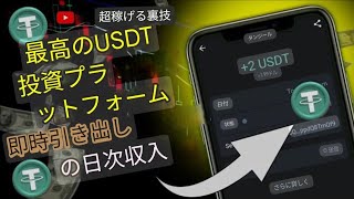 新しい USDT マイニング サイト | USDT 収益サイト | TRX USDT アプリ | クラウド マイニング | USDT 投資サイト