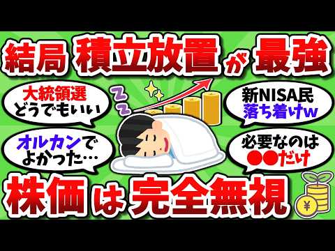 【2chお金スレ】混乱してる新NISA民を見て、やっぱインデックス投資の積立放置が最強って改めて思った【2ch有益スレ】