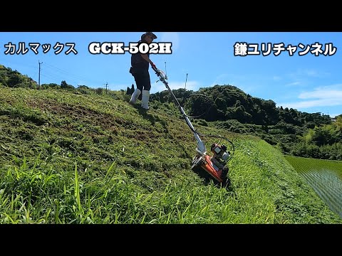 【カルマックス】傾斜地も安全！楽々草刈り！ひたすら走らせて刈る動画＆最後に終わった所をお見せします