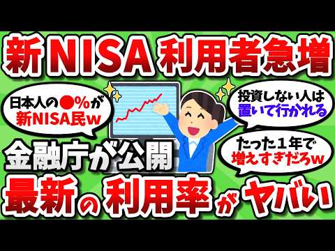 【2chお金スレ】遂に金融庁が新NISAの正式な利用者数を発表！最新の利用率ヤバすぎｗｗ【2ch有益スレ】