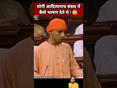 योगी आदित्यनाथ संसद में कैसे भाषण देते थे 😯| Yogi Adityanath | BJP Status #Shorts