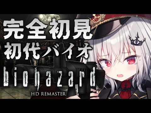 【 biohazard HD REMASTER 】完全初見の初代バイオ！神ホラゲーの開幕だ！#2【 領国つかさ / すぺしゃりて 】