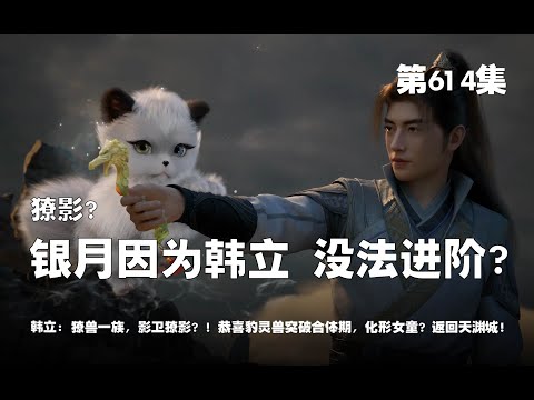 凡人修仙传 第614集 。獠影？银月因为韩立，没法进阶？！獠兽一族，影卫獠影？！恭喜豹灵兽突破合体期，化形女童？返回天渊城！【第2006~2008章】#ai #Ai有声小说