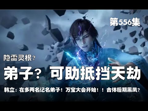 凡人修仙传 第556集 。隐雷灵根？！可助抵挡天劫的弟子？！韩立在多两名记名弟子？！万宝大会开始！!  合体期黑凤拜访？！【第1832~1834章】#ai #Ai有声小说