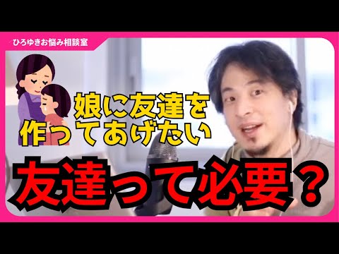 友達がいなかったひろゆき「友達がいないってそんなに辛い？」娘に友達を作ってあげたい母親からの相談【ひろゆきお悩み相談室】