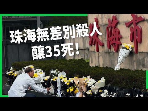 中國數十年來最嚴重的攻擊事件！珠海無差別殺人釀35死！五失、四無被指是「孤狼式恐襲」高危險群？【TODAY 看世界】