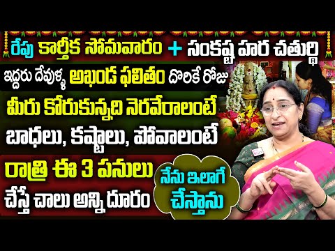 Ramaa Raavi : రేపు కార్తీక సోమవారం + సంకష్ట హర చతుర్థి  || 2024 Sankatahara Chaturthi Significance