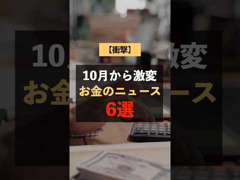 10月から変わるお金のニュース