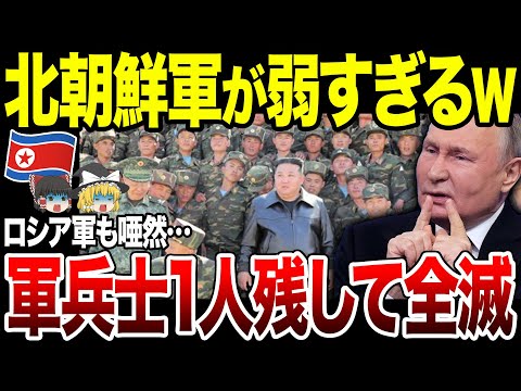 【ゆっくり解説】北朝鮮軍の生き残り兵士の映像流出！とんでもない姿で実態を暴露。